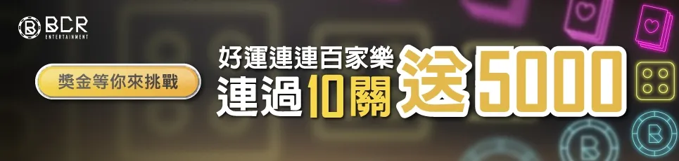 3A娛樂城-百家樂連過10關送5000