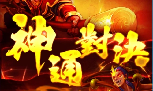 神通對決老虎機介紹｜RG電子東方神話對戰主題高倍爆分玩法
