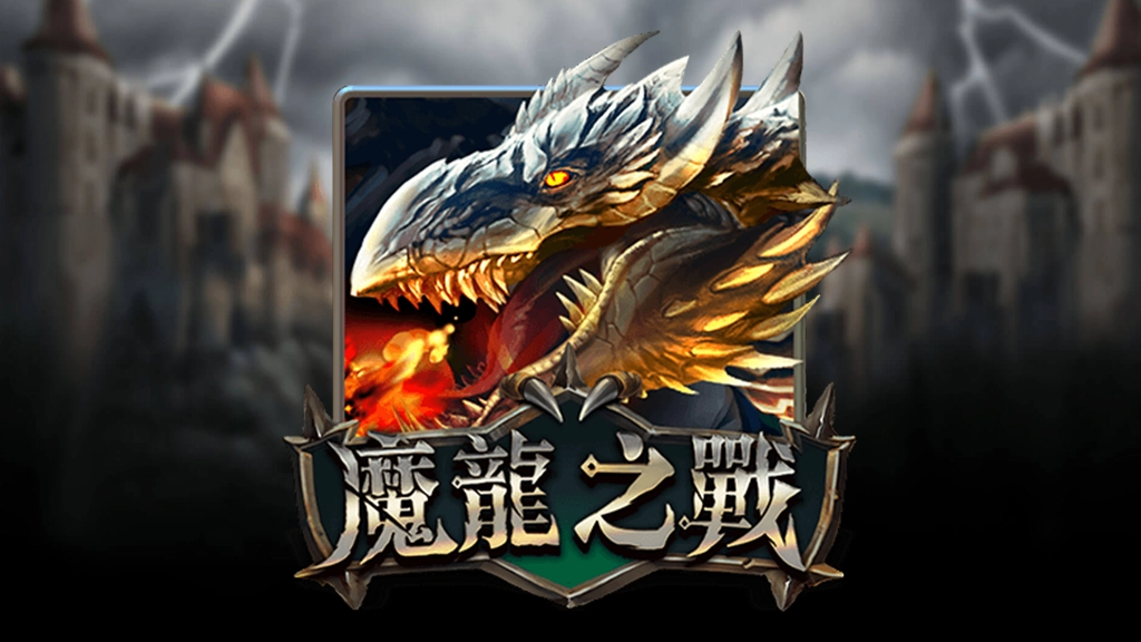 魔龍之戰老虎機介紹
