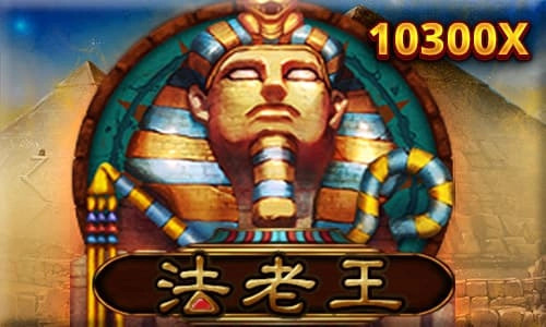 法老王老虎機介紹