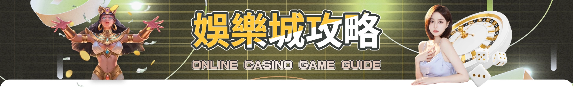 娛樂城攻略