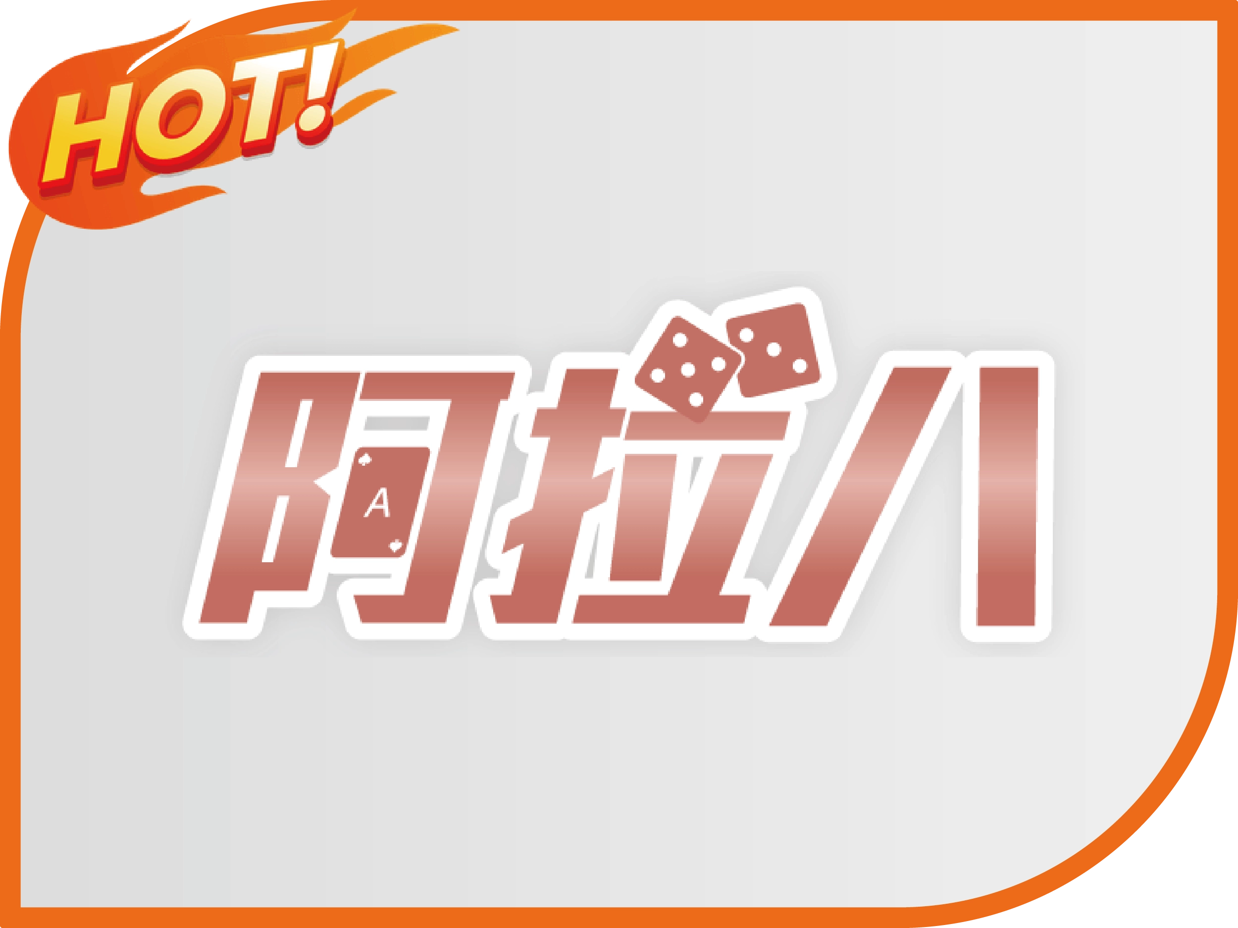 阿拉八娛樂城
