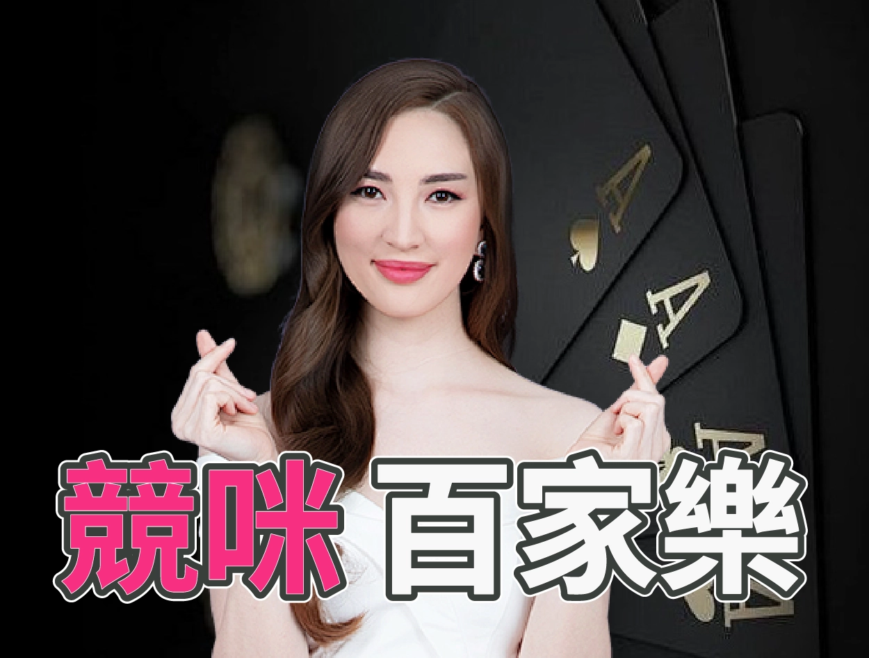競咪百家樂