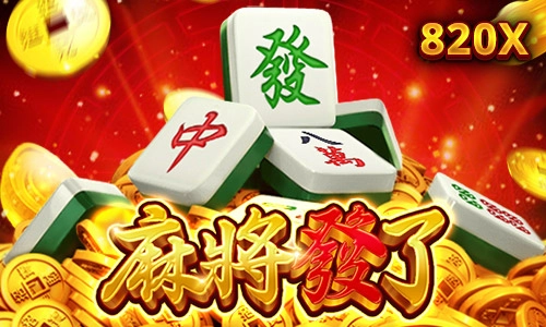 麻將發了老虎機
