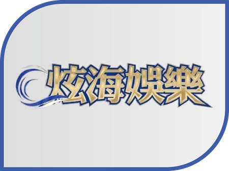 炫海娛樂城