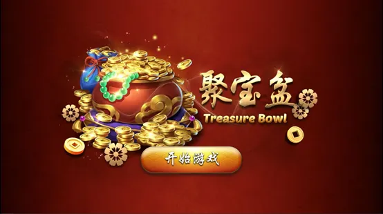 聚寶盆老虎機介紹