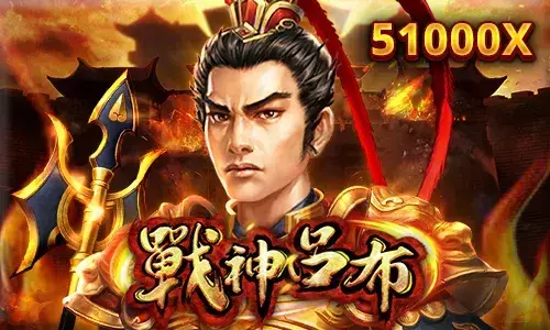 戰神呂布電子遊戲