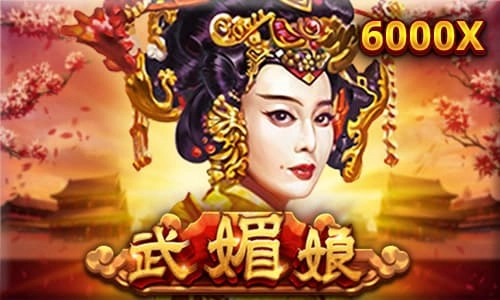 武媚娘老虎機