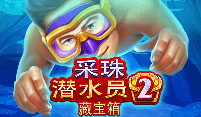 採珠潛水員2