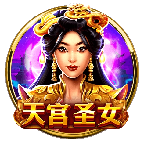 天宮聖女老虎機