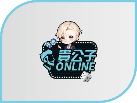 貴公子娛樂城