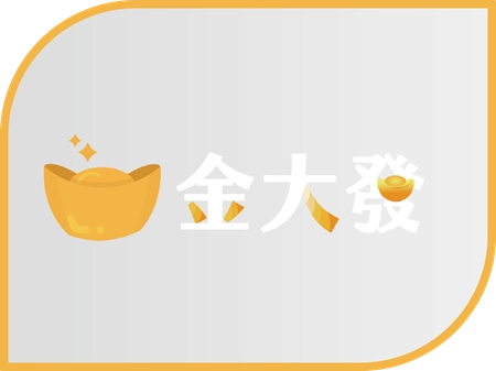 金大發娛樂城