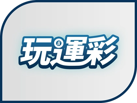 玩運彩