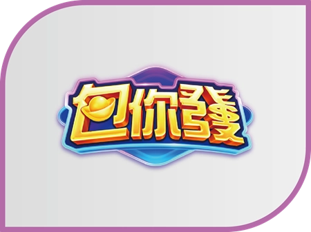 包你發娛樂城