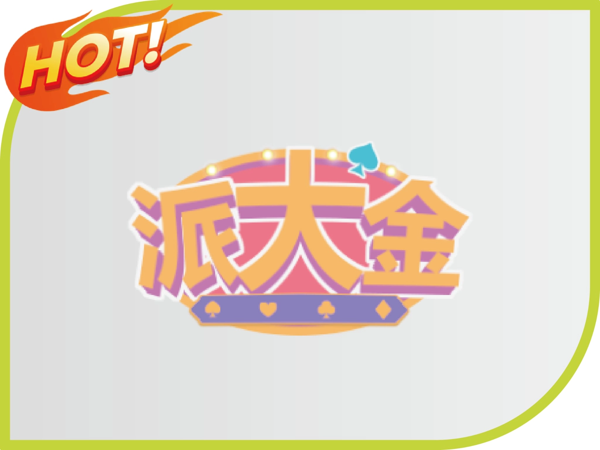 派大金娛樂城